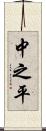 中之平 Scroll