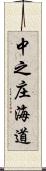 中之庄海道 Scroll