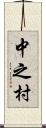 中之村 Scroll