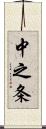 中之条 Scroll