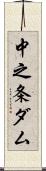 中之条ダム Scroll