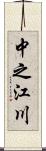中之江川 Scroll