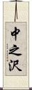 中之沢 Scroll