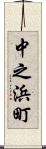 中之浜町 Scroll