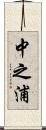 中之浦 Scroll