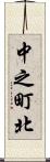 中之町北 Scroll