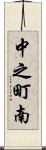 中之町南 Scroll