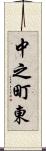 中之町東 Scroll