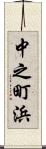 中之町浜 Scroll