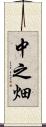 中之畑 Scroll