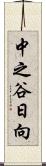 中之谷日向 Scroll