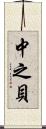 中之貝 Scroll