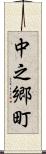 中之郷町 Scroll