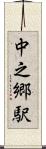 中之郷駅 Scroll