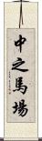 中之馬場 Scroll