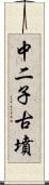 中二子古墳 Scroll