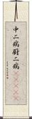中二病 Scroll