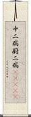 中二病;厨二病(ateji) Scroll