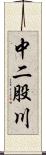 中二股川 Scroll