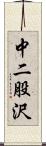 中二股沢 Scroll