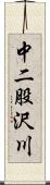 中二股沢川 Scroll