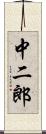 中二郎 Scroll