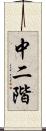 中二階 Scroll
