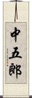 中五郎 Scroll