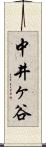 中井ヶ谷 Scroll