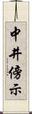 中井傍示 Scroll