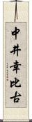 中井幸比古 Scroll