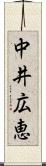 中井広恵 Scroll