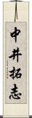 中井拓志 Scroll