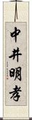 中井明孝 Scroll