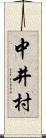 中井村 Scroll