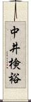 中井検裕 Scroll