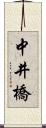 中井橋 Scroll