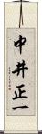 中井正一 Scroll