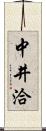 中井洽 Scroll