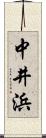 中井浜 Scroll