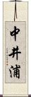 中井浦 Scroll