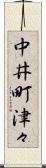 中井町津々 Scroll