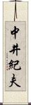 中井紀夫 Scroll