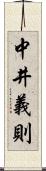 中井義則 Scroll