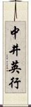 中井英行 Scroll