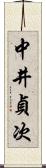 中井貞次 Scroll