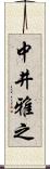 中井雅之 Scroll