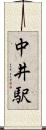 中井駅 Scroll