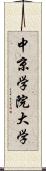 中京学院大学 Scroll