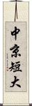 中京短大 Scroll
